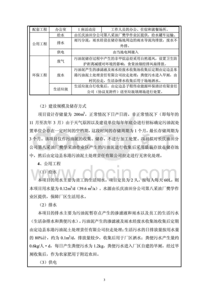 环境影响评价报告公示：长庆油田分第八采油厂樊学作业区莲污油泥暂存点环评报告.pdf_第3页