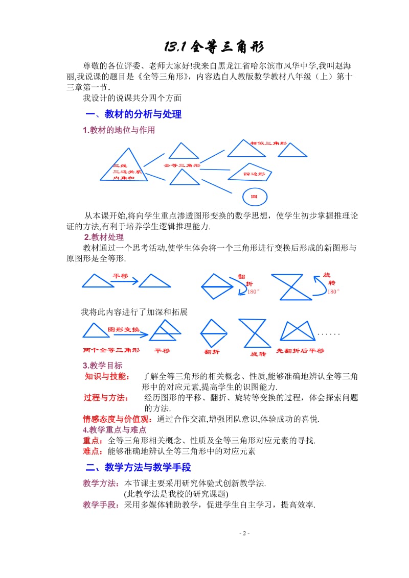 人教版13_1 全等三角形 说课稿 全国青教师优质课比赛 黑龙江省哈尔滨市风华中学 赵海丽.doc_第2页