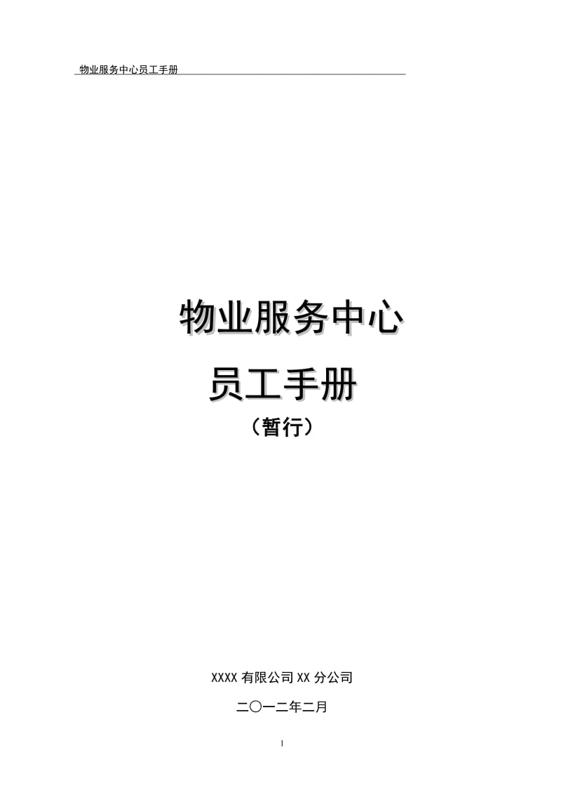 物业公司员工手册.doc_第1页