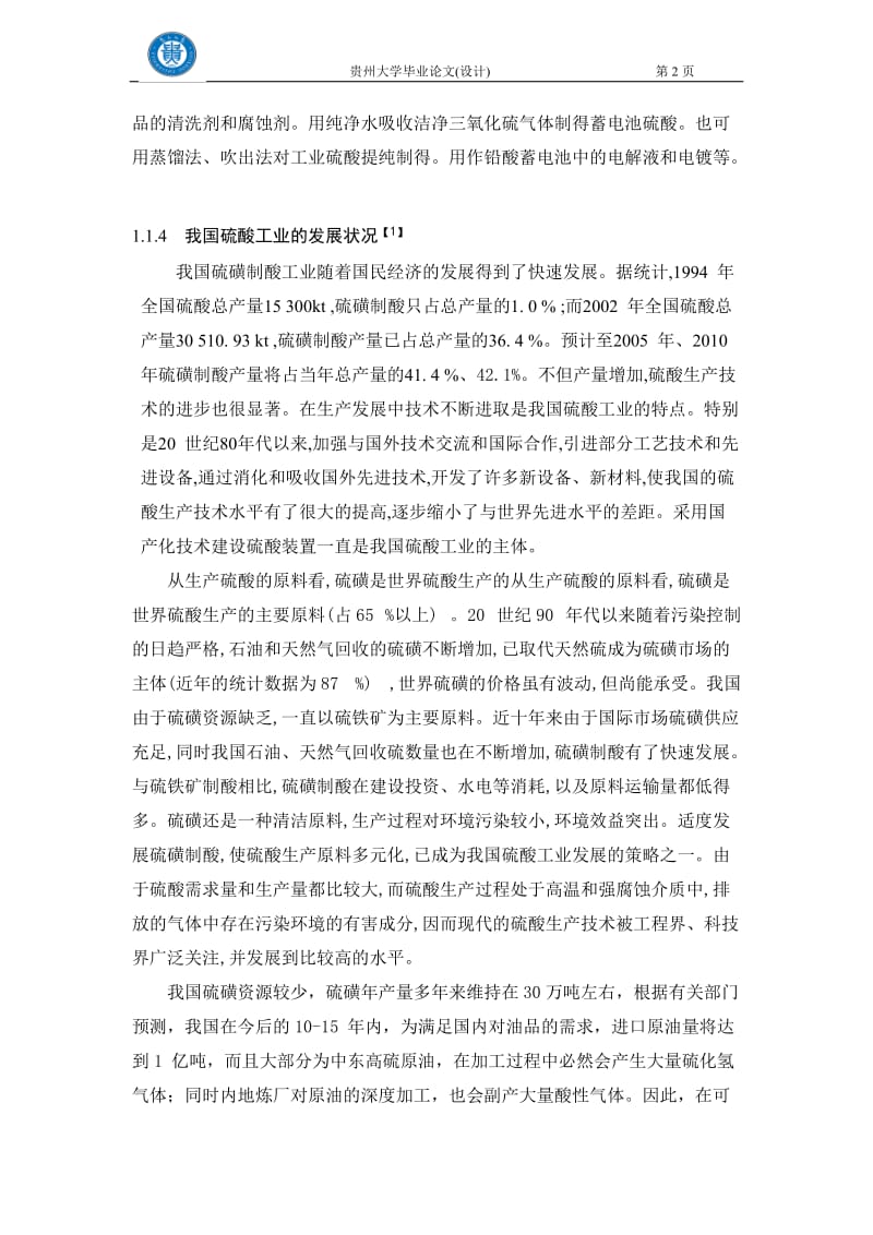 硫酸生产工艺主要参数的确定过程.doc_第2页