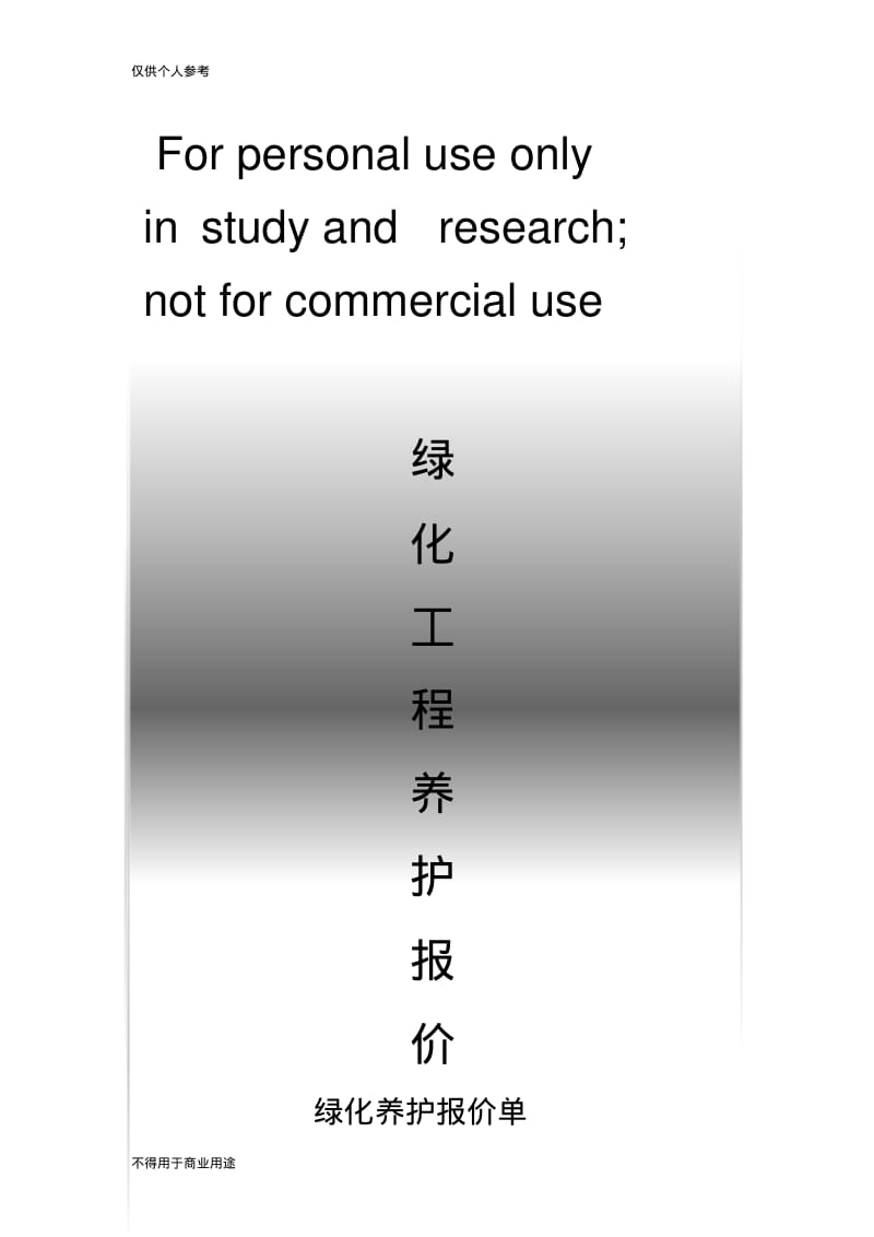 绿化养护报价表.pdf_第1页