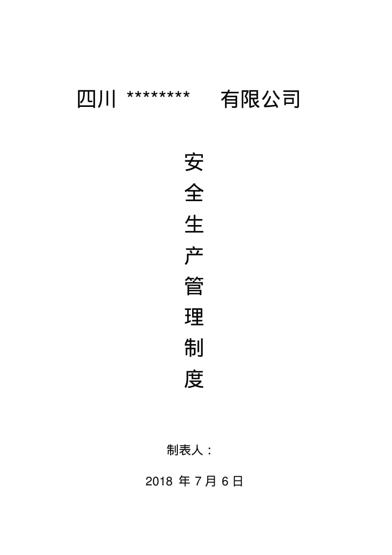 运输企业安全管理制度.pdf_第1页