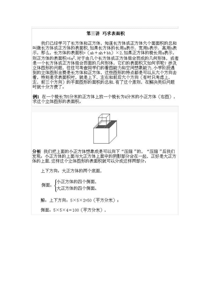 第3讲：五年级下册奥数知识点：巧求表面积.pdf_第1页