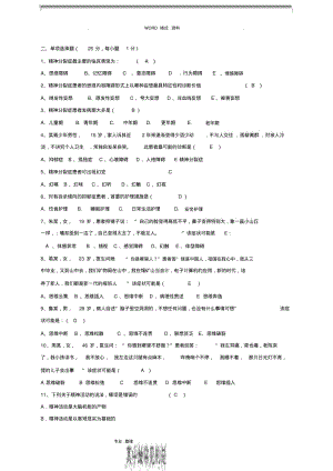 精神科护理学试题和答案解析.pdf