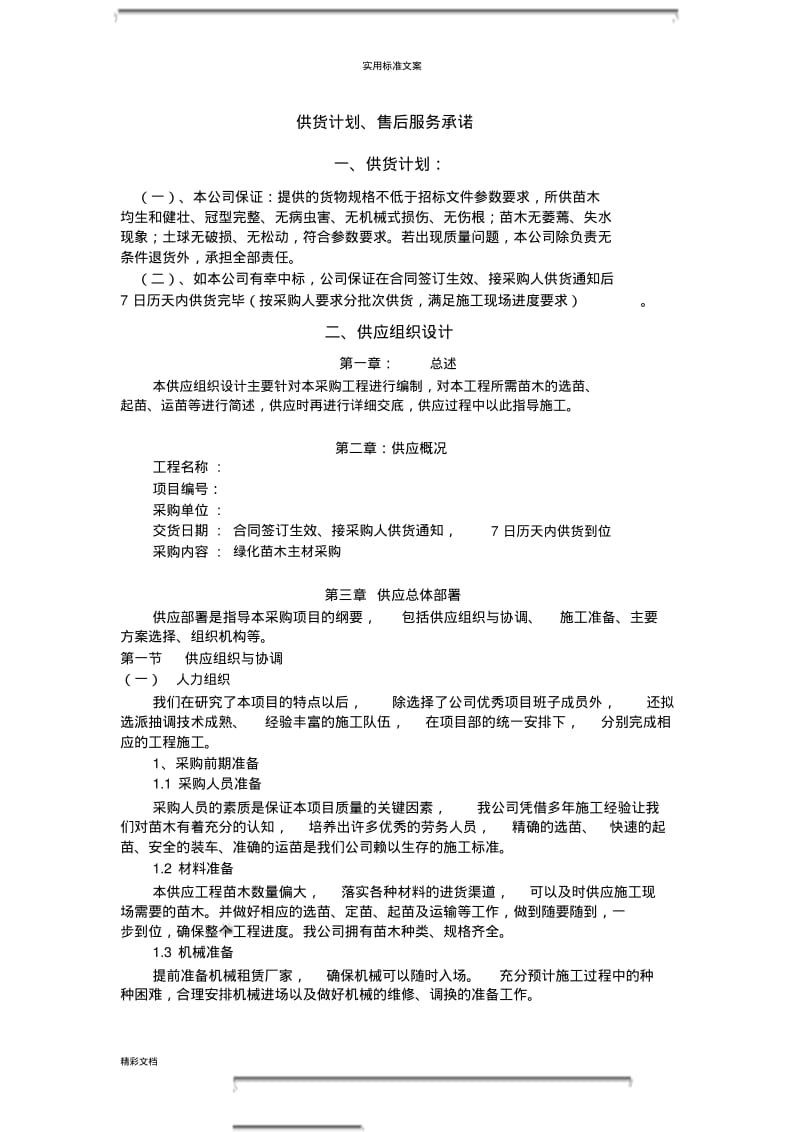 绿化苗木主材采购(供货计划清单、售后服务承诺).pdf_第1页