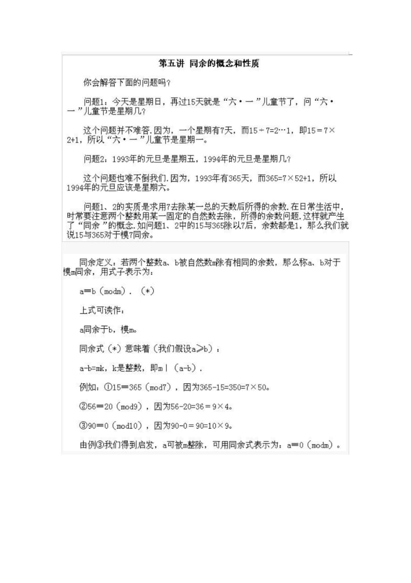 第5讲：五年级下册奥数：同余数的概念和性质.pdf_第1页