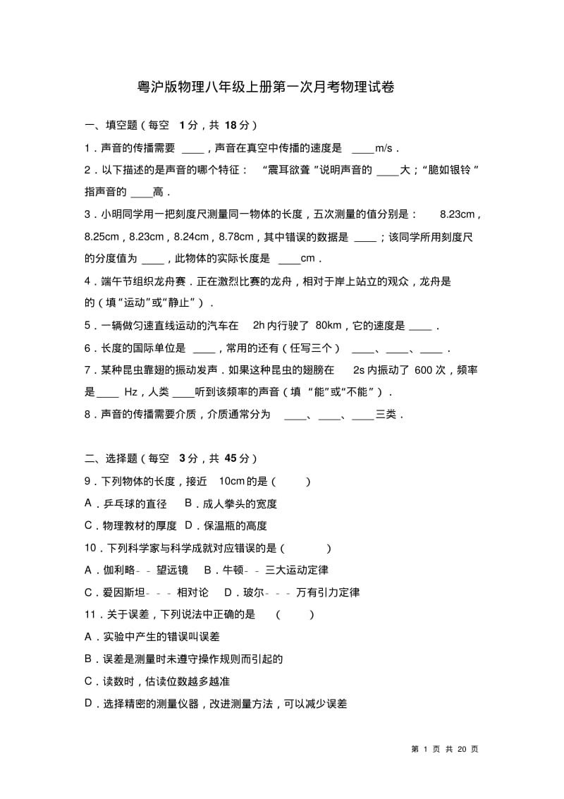 粤沪版物理八年级上册第一次月考物理试卷及答案.pdf_第1页