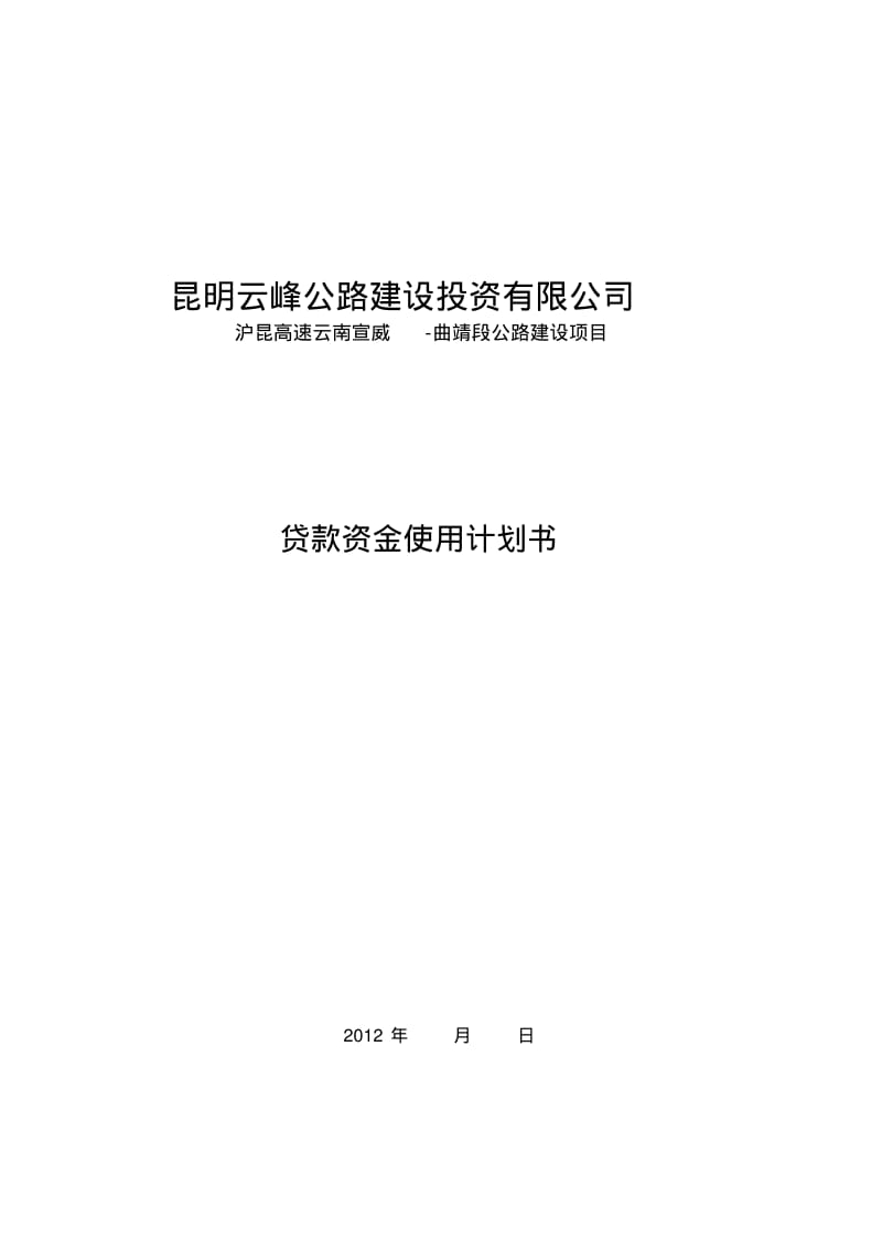 资金使用计划书.pdf_第1页