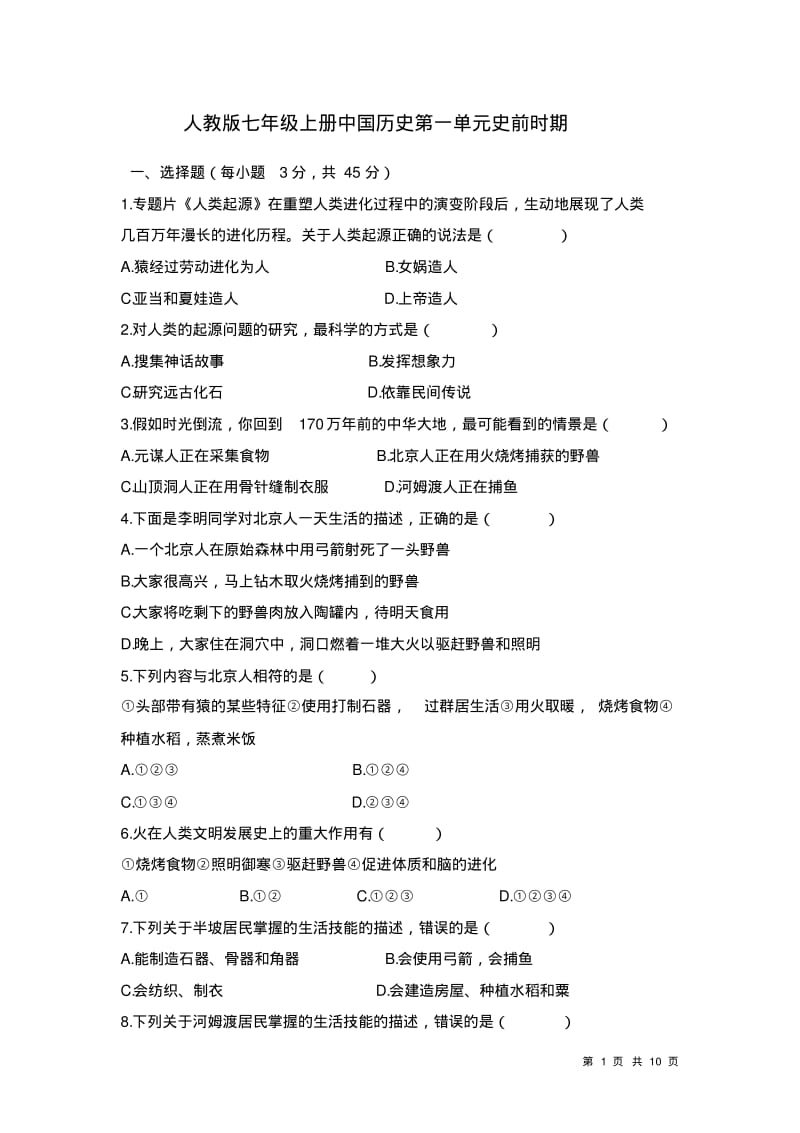 部编人教版七年级上册中国历史第一单元史前时期测试题附答案.pdf_第1页