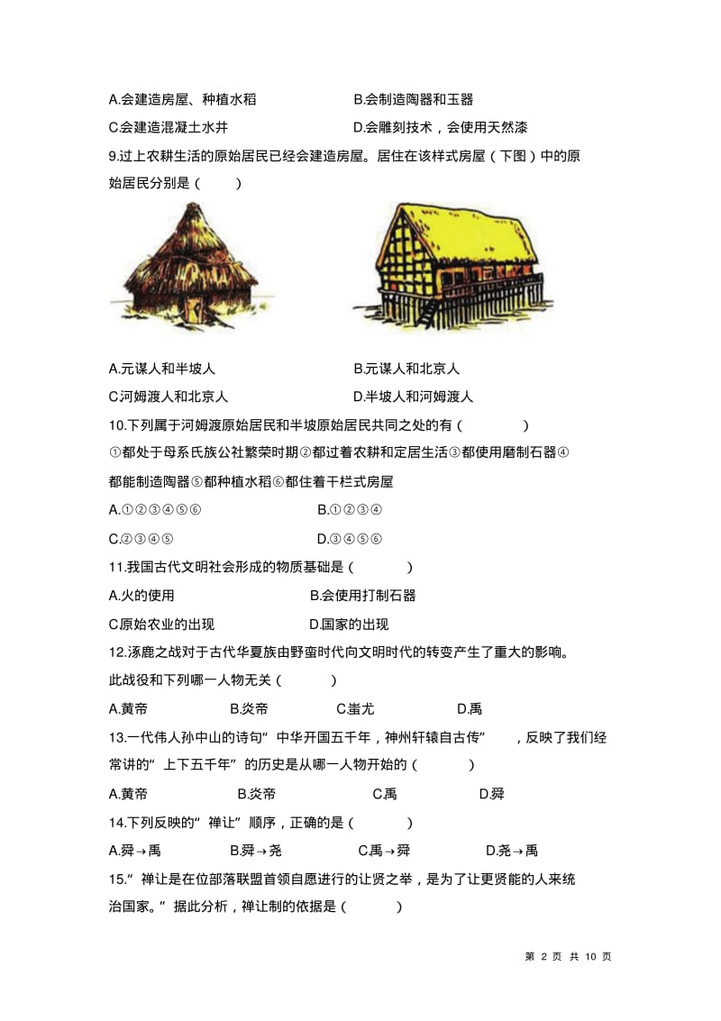 部编人教版七年级上册中国历史第一单元史前时期测试题附答案.pdf_第2页