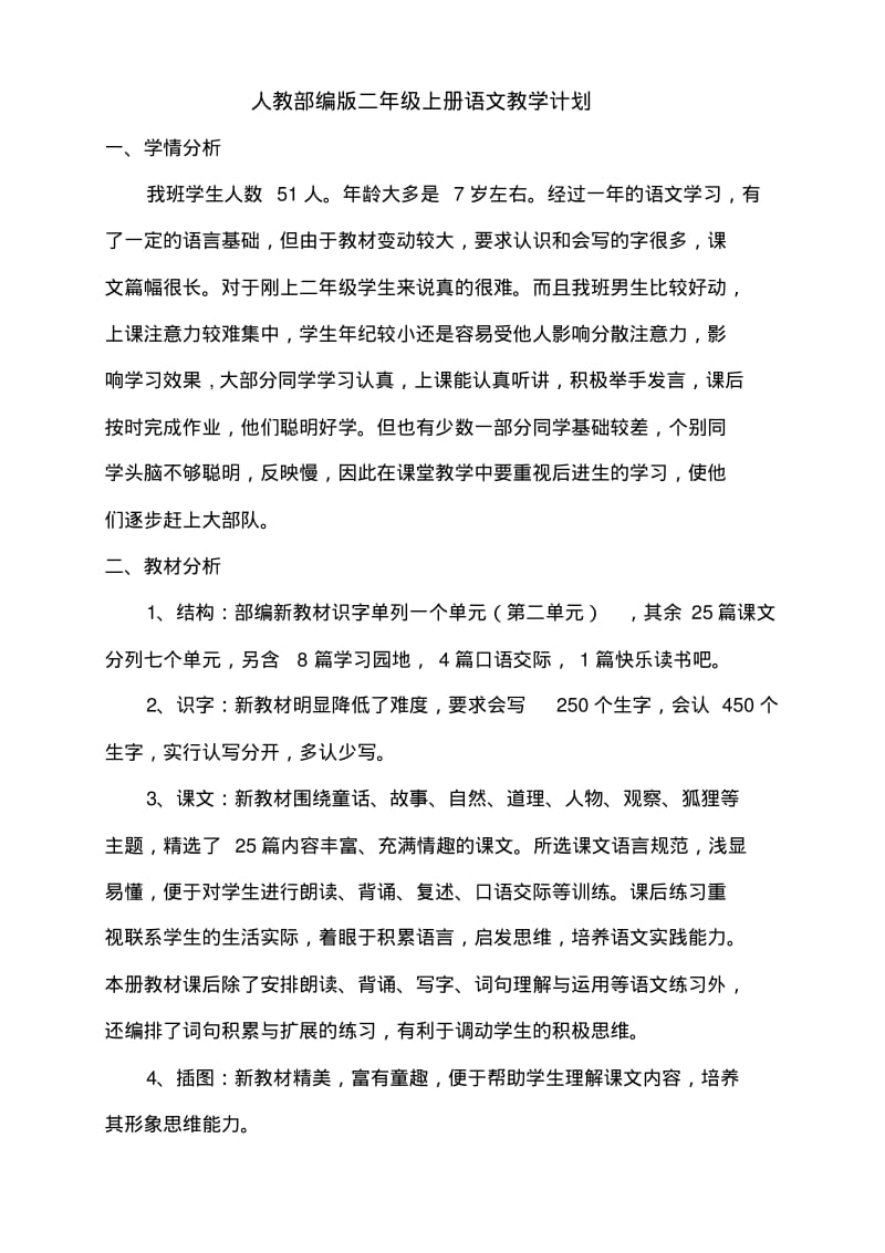 部编版二年级语文上教学工作计划总结.pdf_第1页