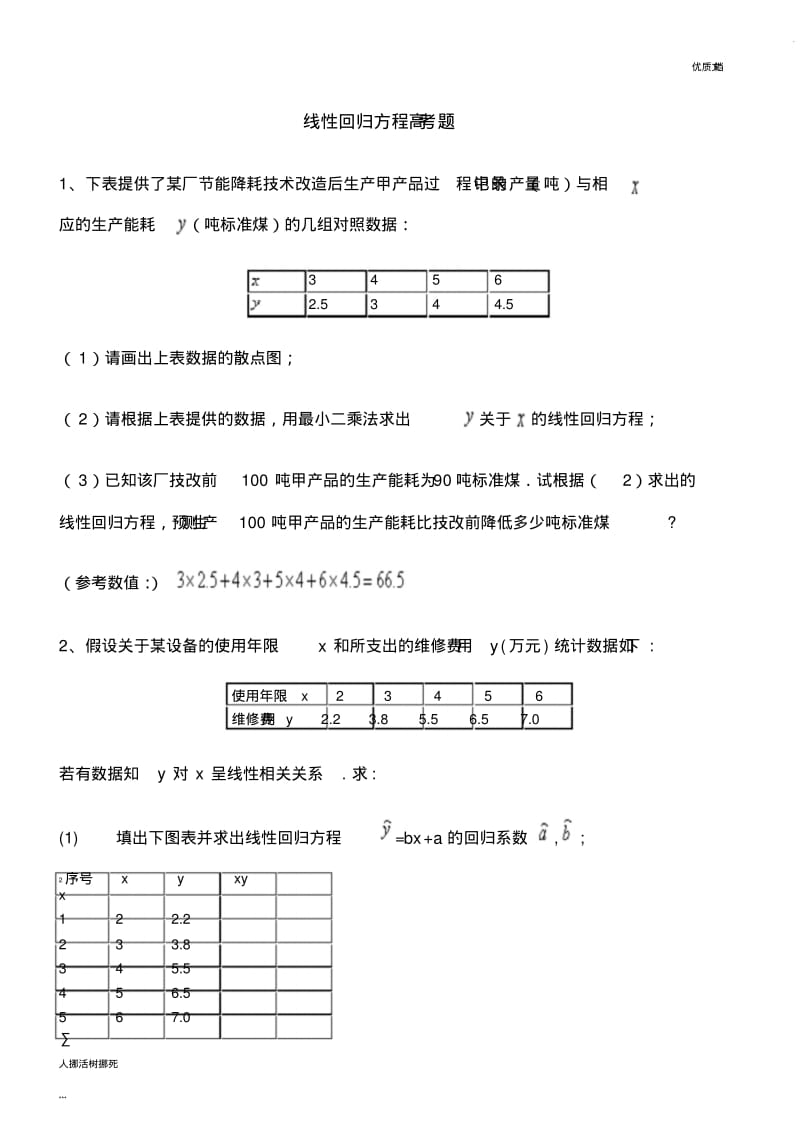 线性回归方程高考题.pdf_第1页