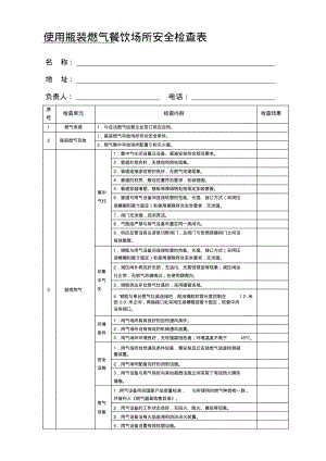 餐饮场所燃气安全检查单..pdf