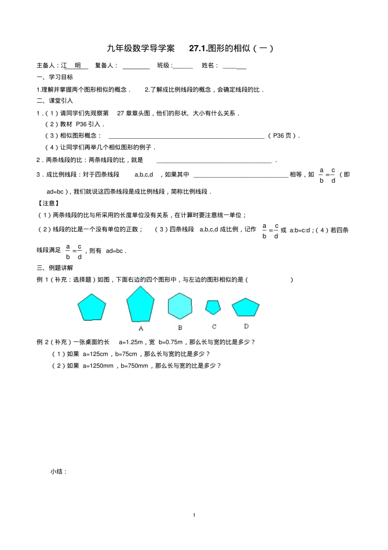 第27章-相似全章导学案[1].pdf_第1页