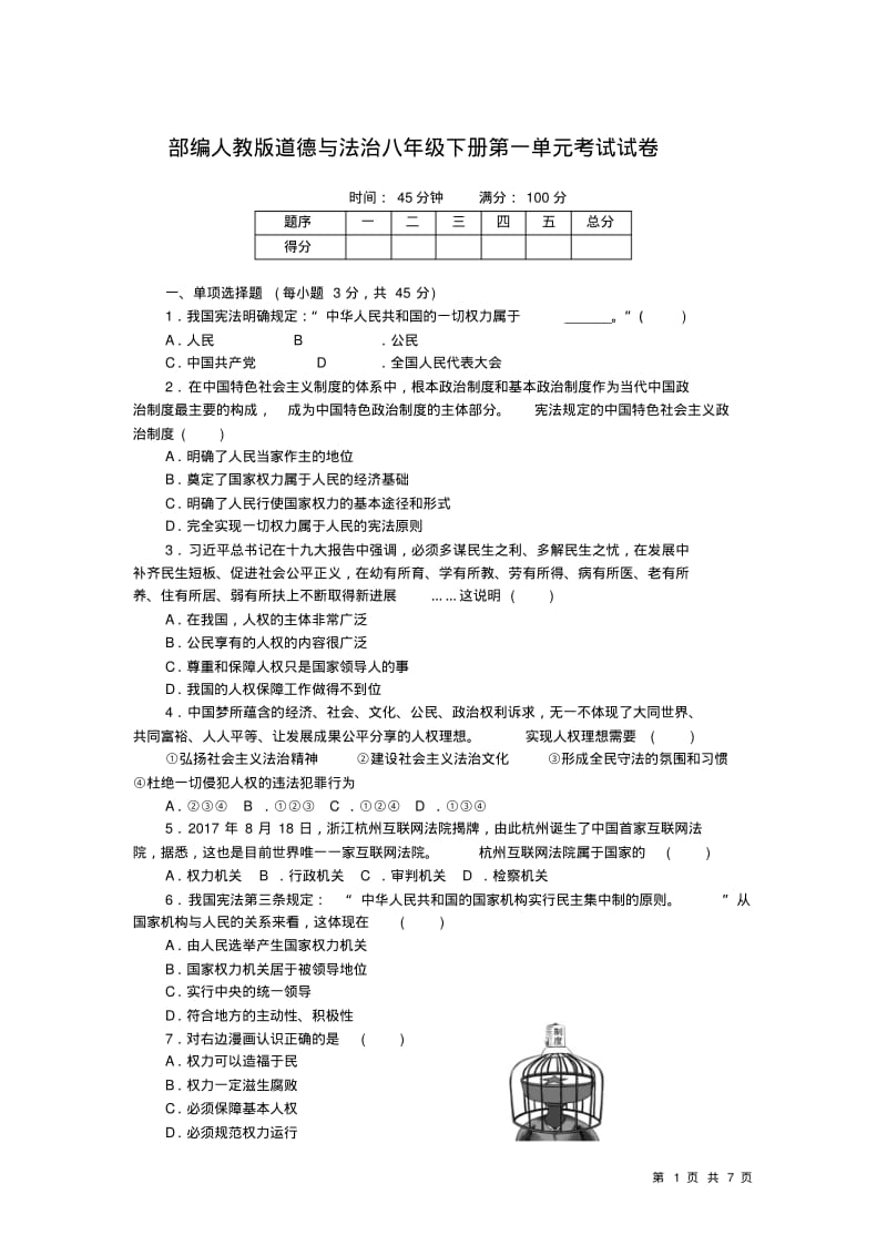 部编人教版道德与法治八年级下册第一单元考试题及答案.pdf_第1页