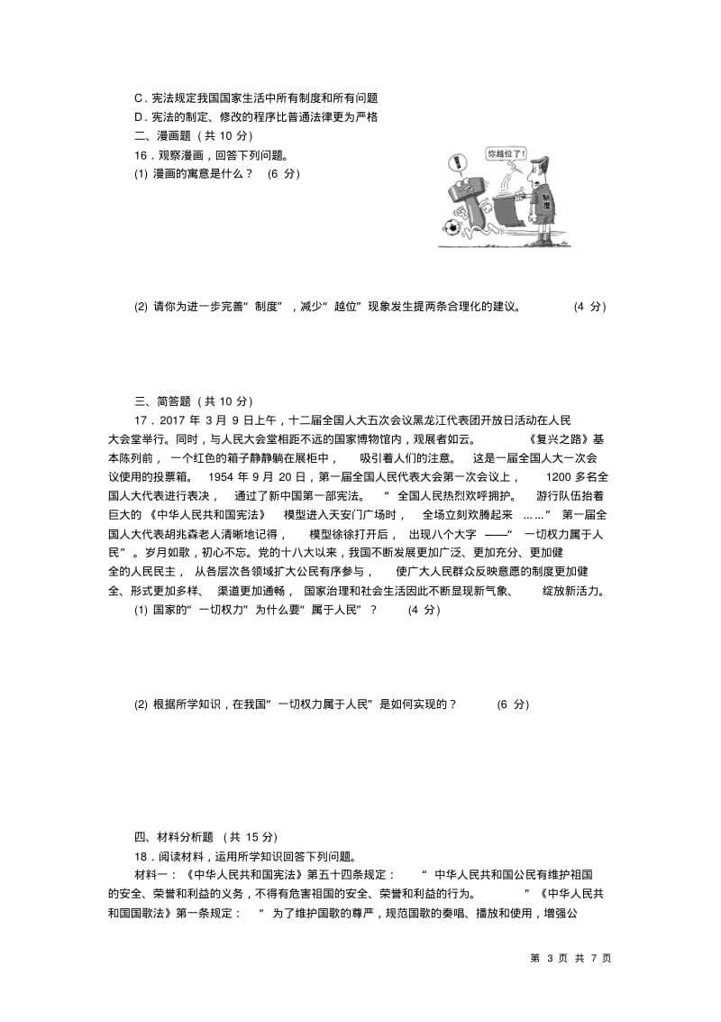 部编人教版道德与法治八年级下册第一单元考试题及答案.pdf_第3页