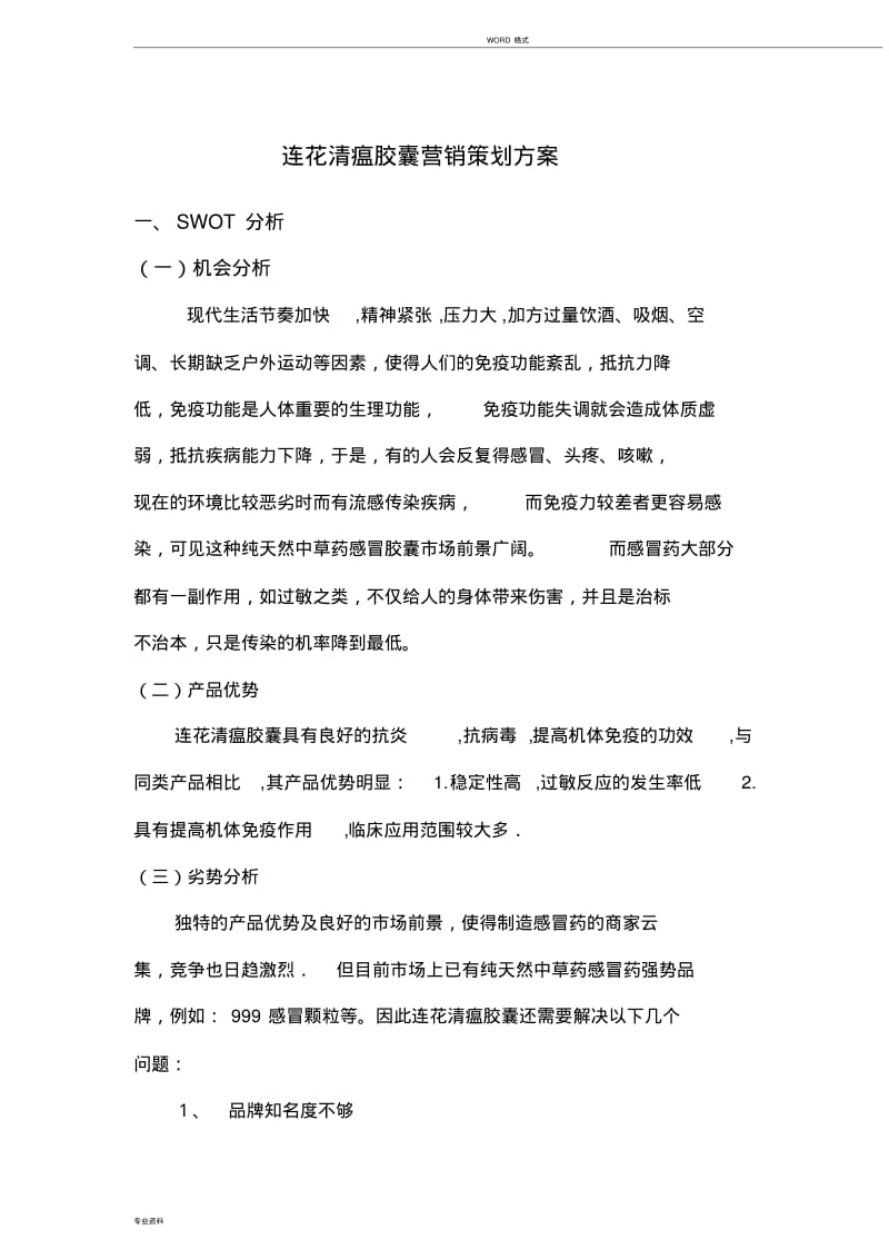 药品营销方案策划.pdf_第1页