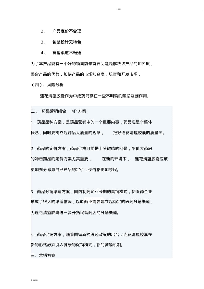 药品营销方案策划.pdf_第2页