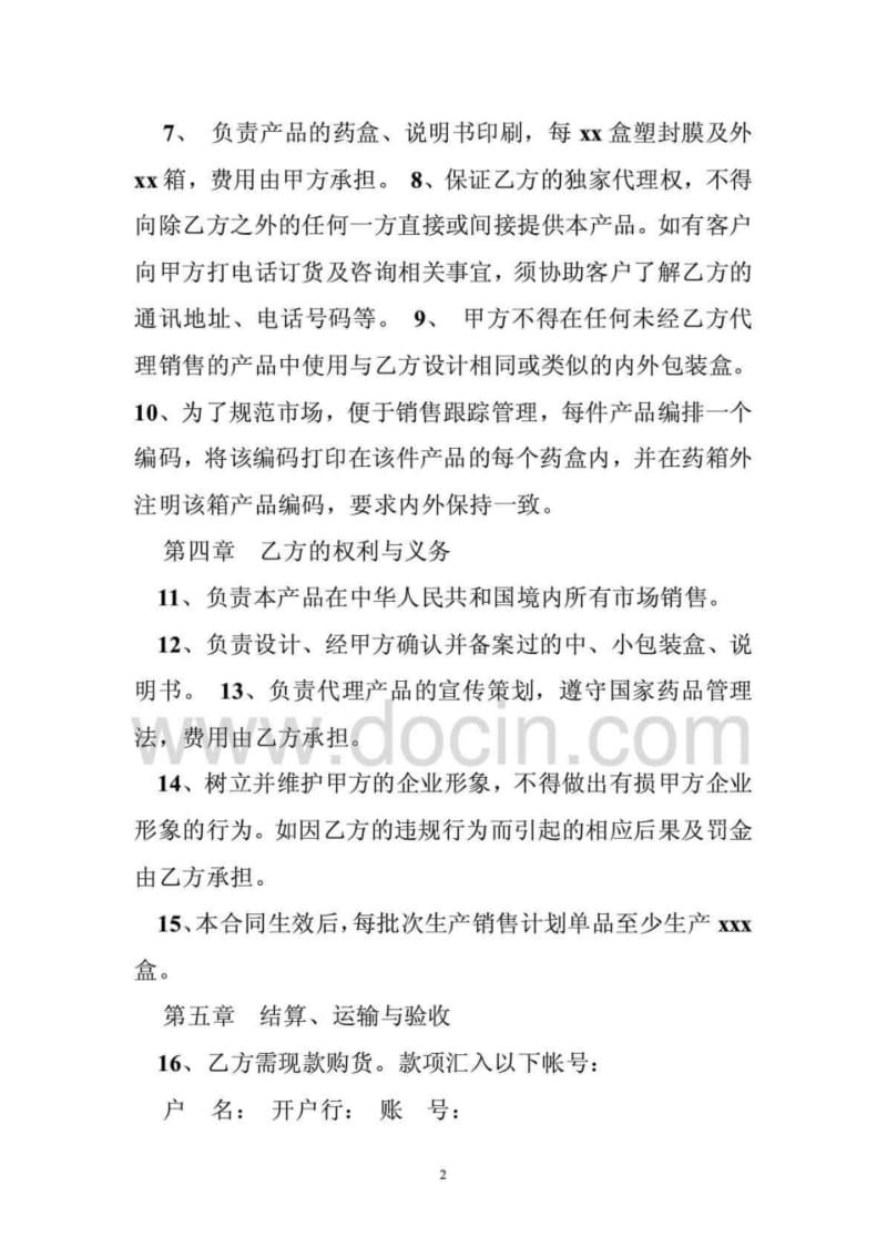 药品独家代理协议.pdf_第2页