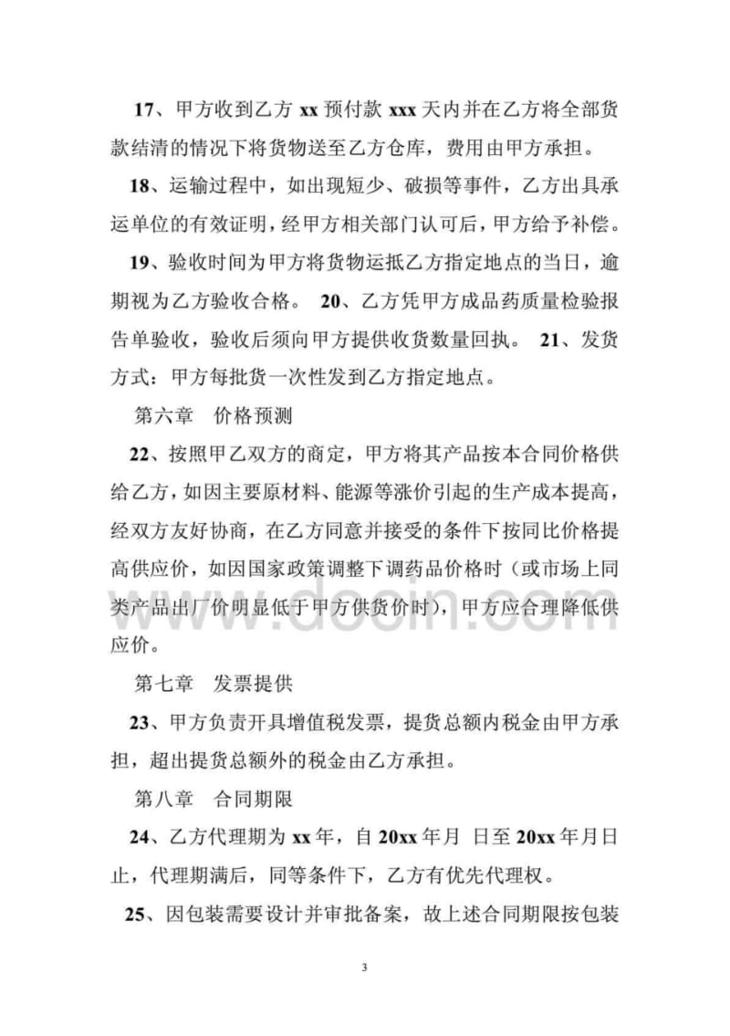 药品独家代理协议.pdf_第3页