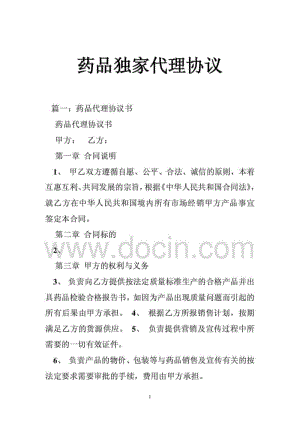 药品独家代理协议.pdf