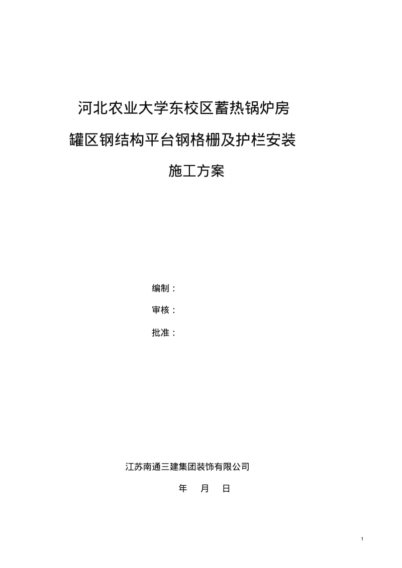 罐区钢平台格栅板及护栏安装施工方案.pdf_第1页