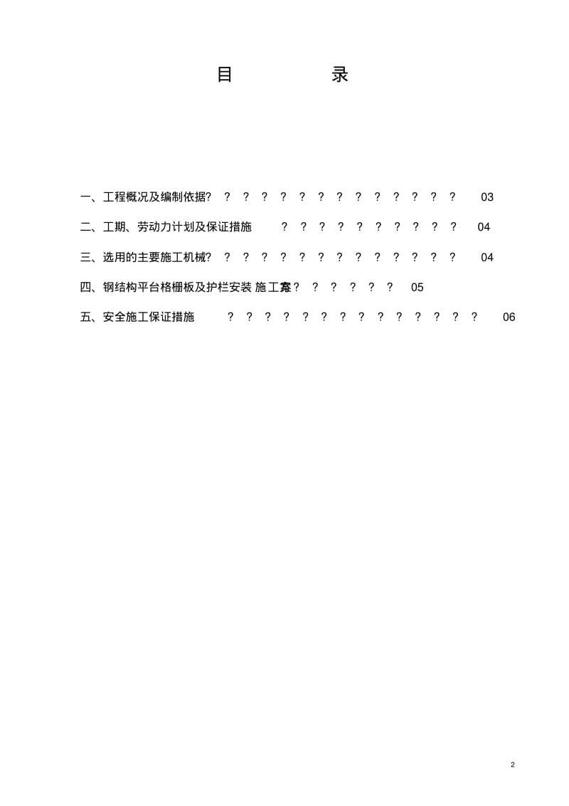 罐区钢平台格栅板及护栏安装施工方案.pdf_第2页