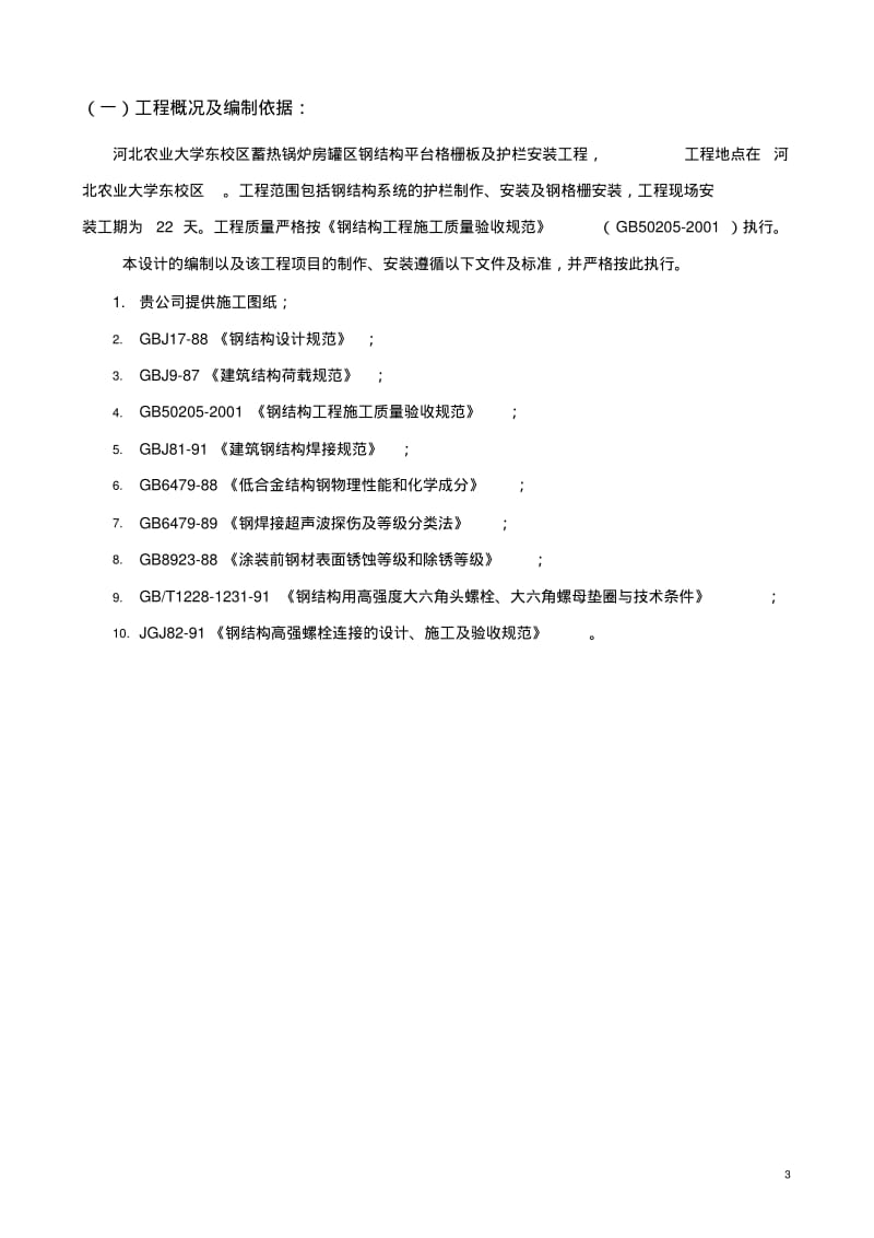 罐区钢平台格栅板及护栏安装施工方案.pdf_第3页