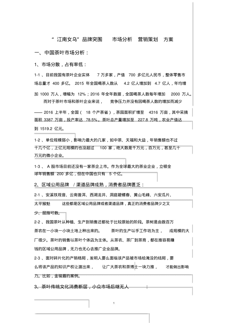 茶叶市场品牌突围营销策划方案.pdf_第1页