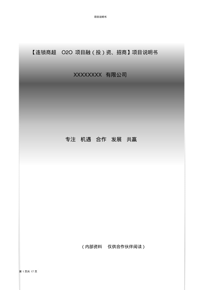 连锁商超投资、融资、招商计划书.pdf_第1页