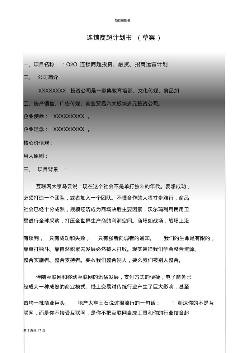 连锁商超投资、融资、招商计划书.pdf_第2页