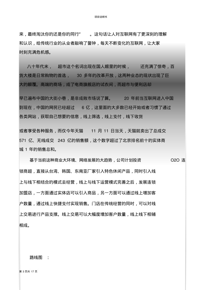 连锁商超投资、融资、招商计划书.pdf_第3页