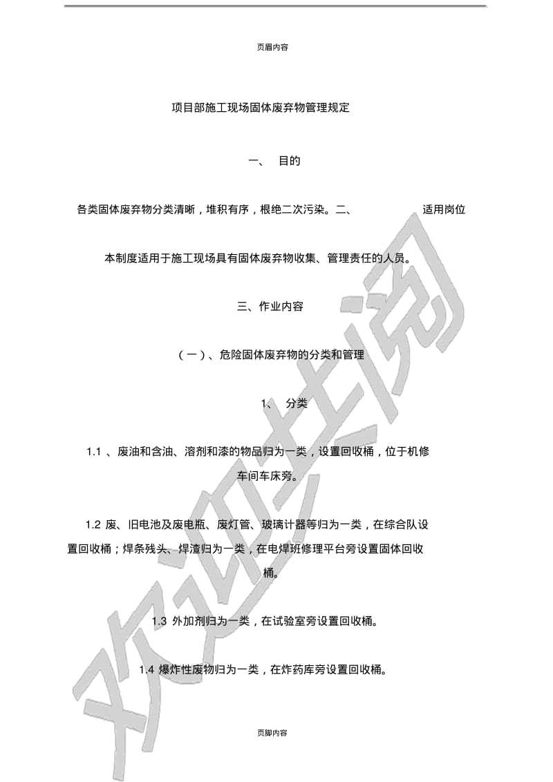 项目部现场施工现场固体废弃物管理规定.pdf_第1页