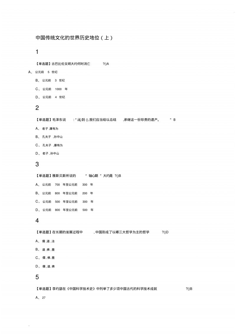 走近中华优秀传统文化2019超星尔雅答案全.pdf_第1页