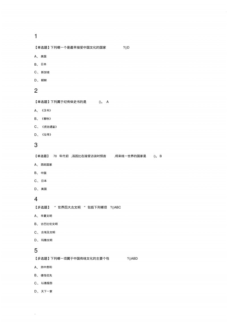 走近中华优秀传统文化2019超星尔雅答案全.pdf_第3页