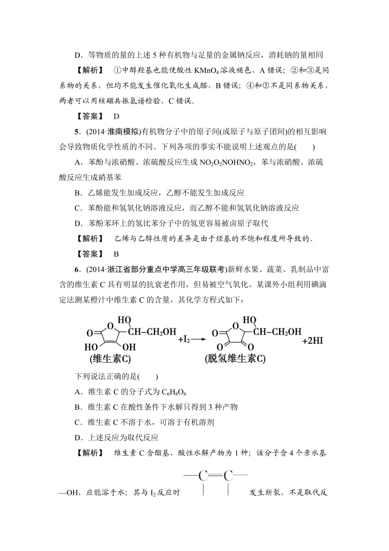 【精选】高考化学专题复习：限时自测42醇和酚.doc_第3页