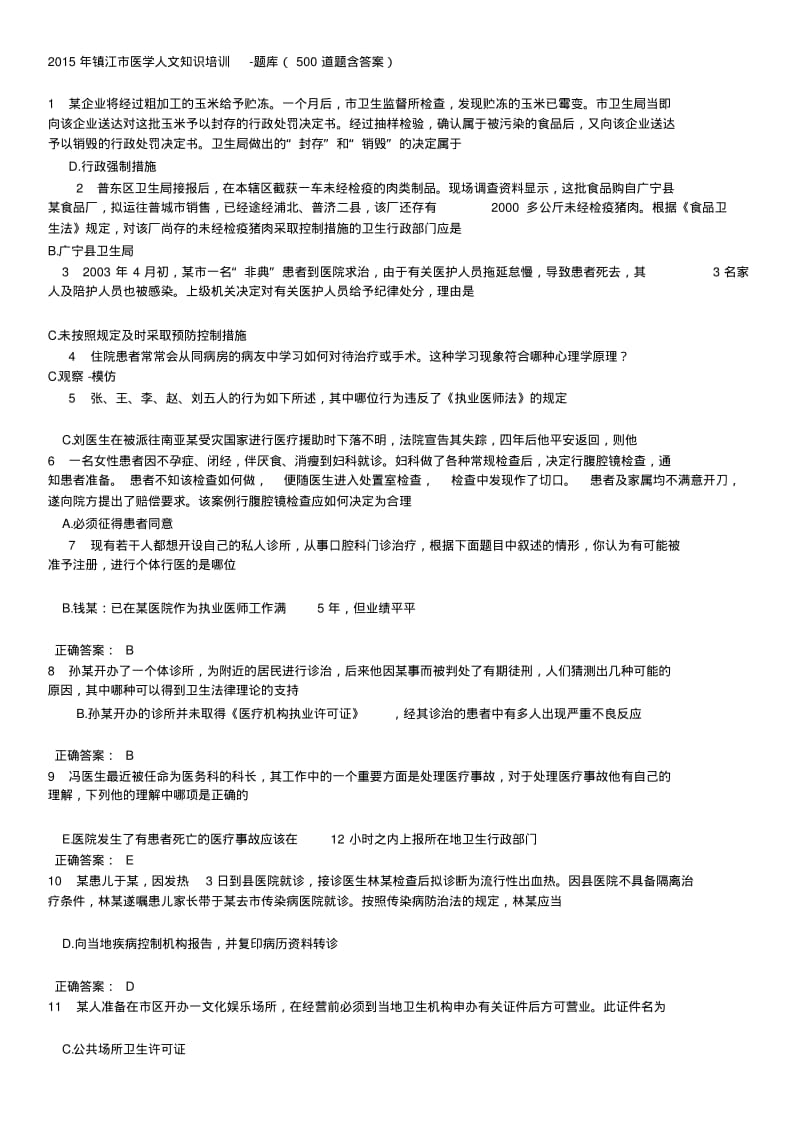 2015年镇江市医学人文学习知识培训-题库答案(500道题答案).pdf_第1页