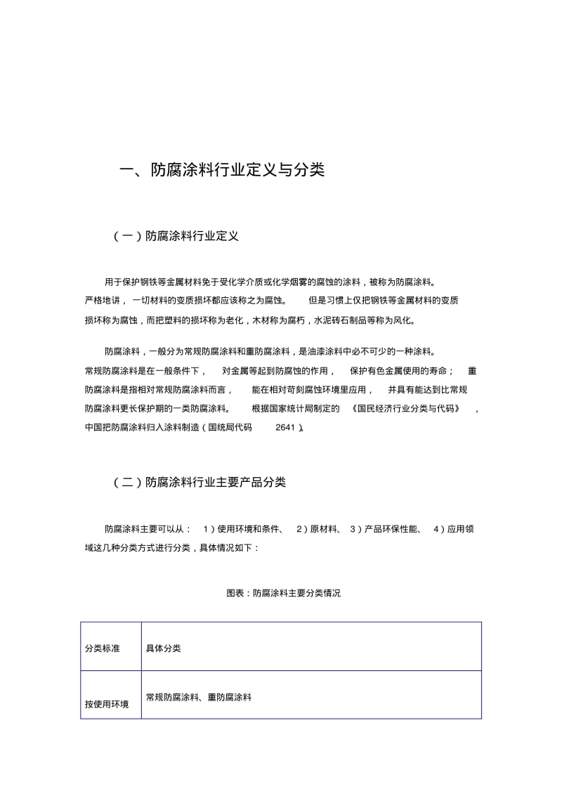 2015年中国防腐涂料行业现状及其前景预测分析要点.pdf_第1页