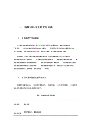 2015年中国防腐涂料行业现状及其前景预测分析要点.pdf