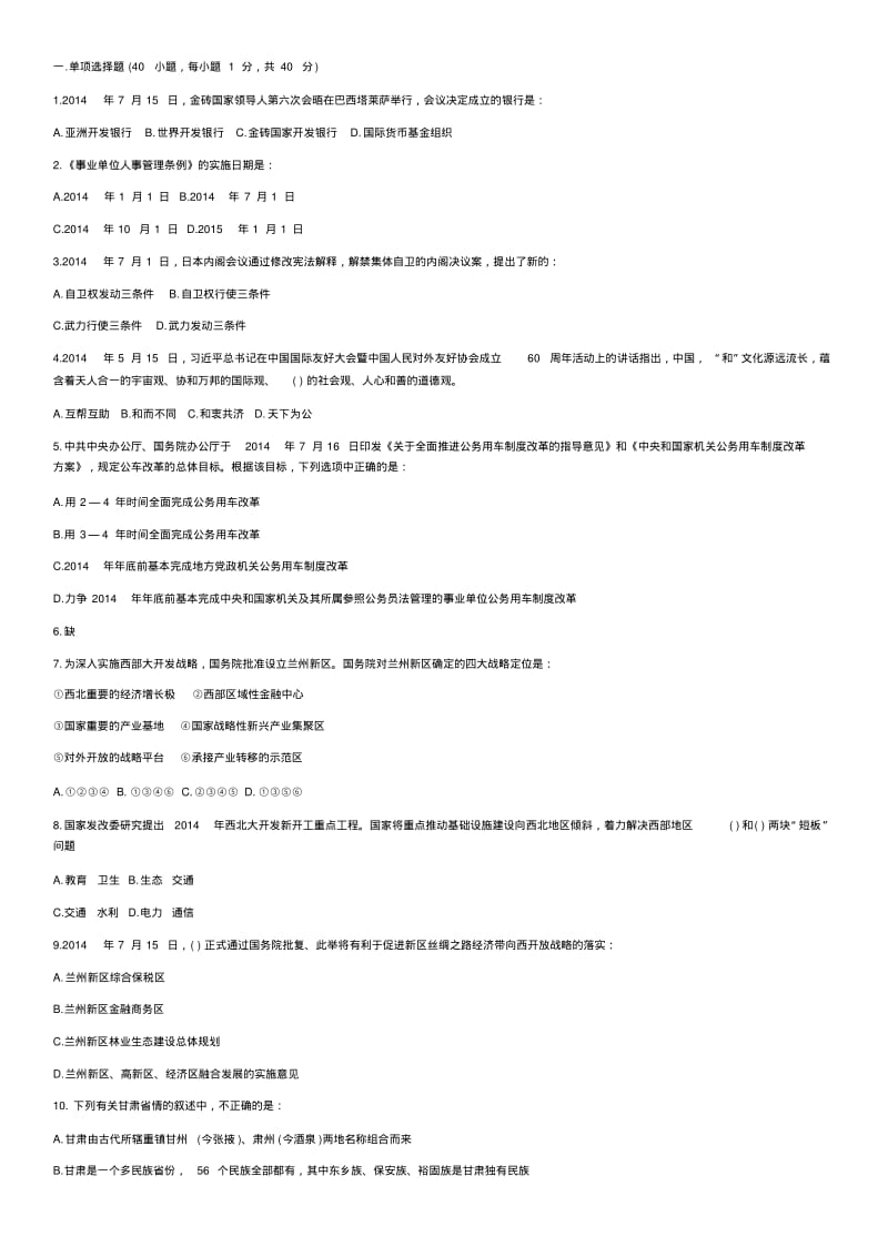 2015年甘肃兰州事业单位考试综合基础知识(管理与其他类)真题.pdf_第1页