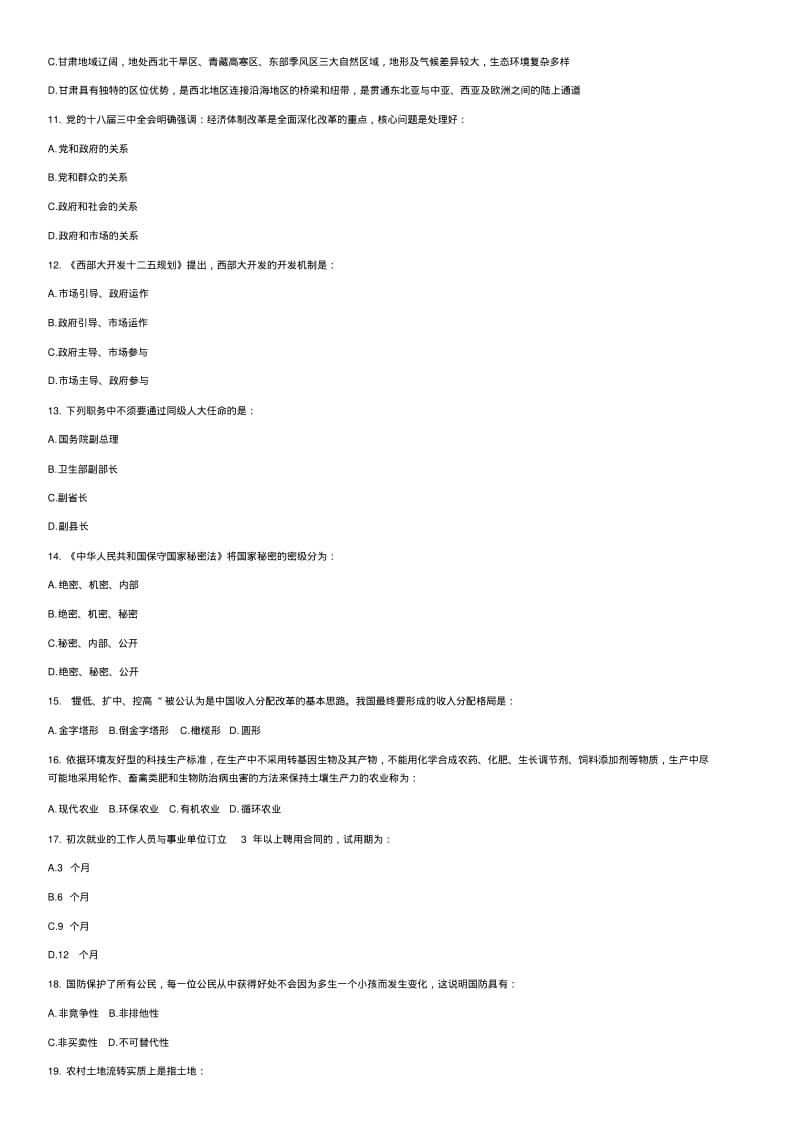 2015年甘肃兰州事业单位考试综合基础知识(管理与其他类)真题.pdf_第2页