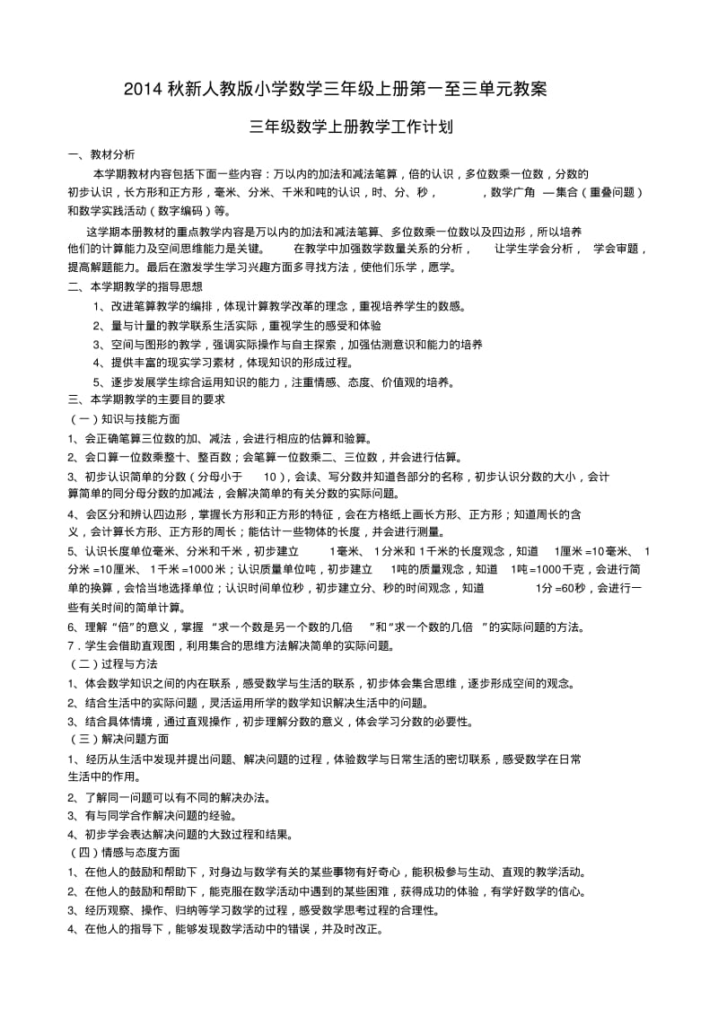 2014年秋新版小学数学三年级上第一至三单元教案.pdf_第1页