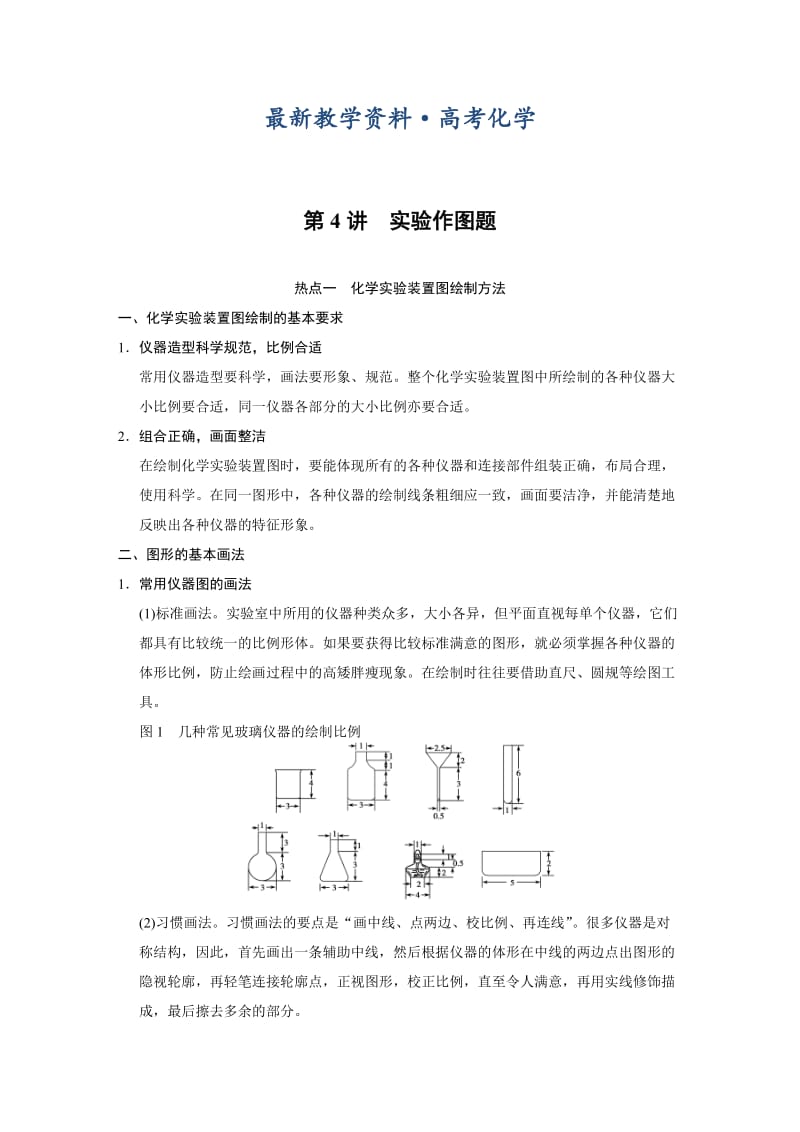 [最新]高考化学专题精讲：实验作图题【含例题】.DOC_第1页