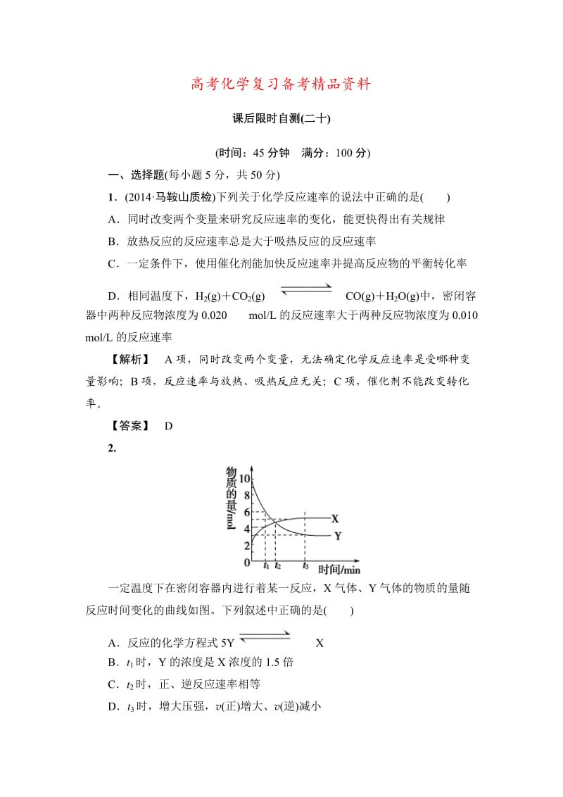 精品高考化学专题复习：限时自测20化学反应速率.doc_第1页