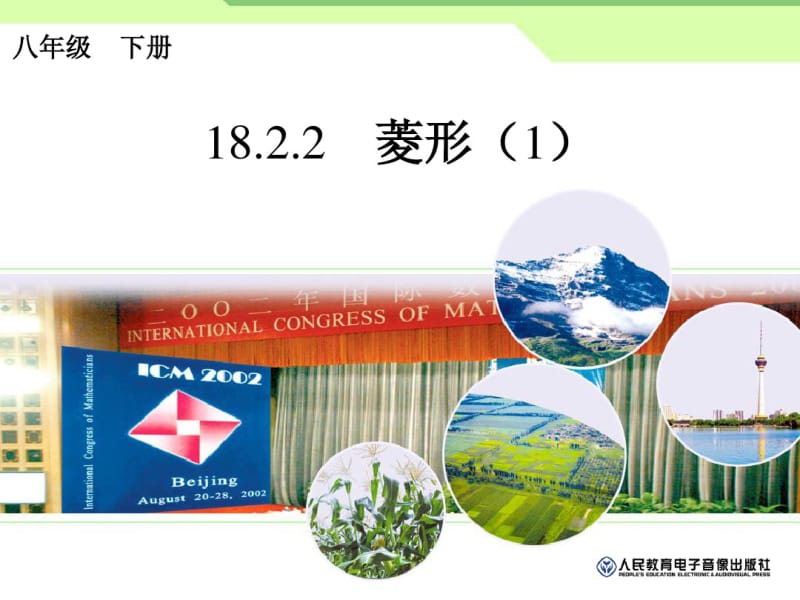 2014年新课标人教版八年级数学下18.2.2菱形(1)课件.pdf_第1页