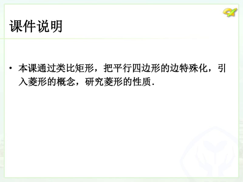 2014年新课标人教版八年级数学下18.2.2菱形(1)课件.pdf_第2页