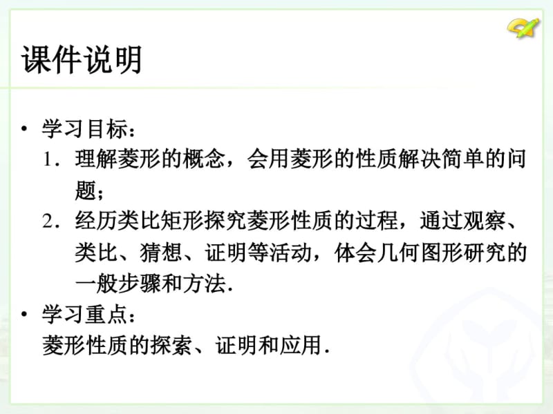 2014年新课标人教版八年级数学下18.2.2菱形(1)课件.pdf_第3页