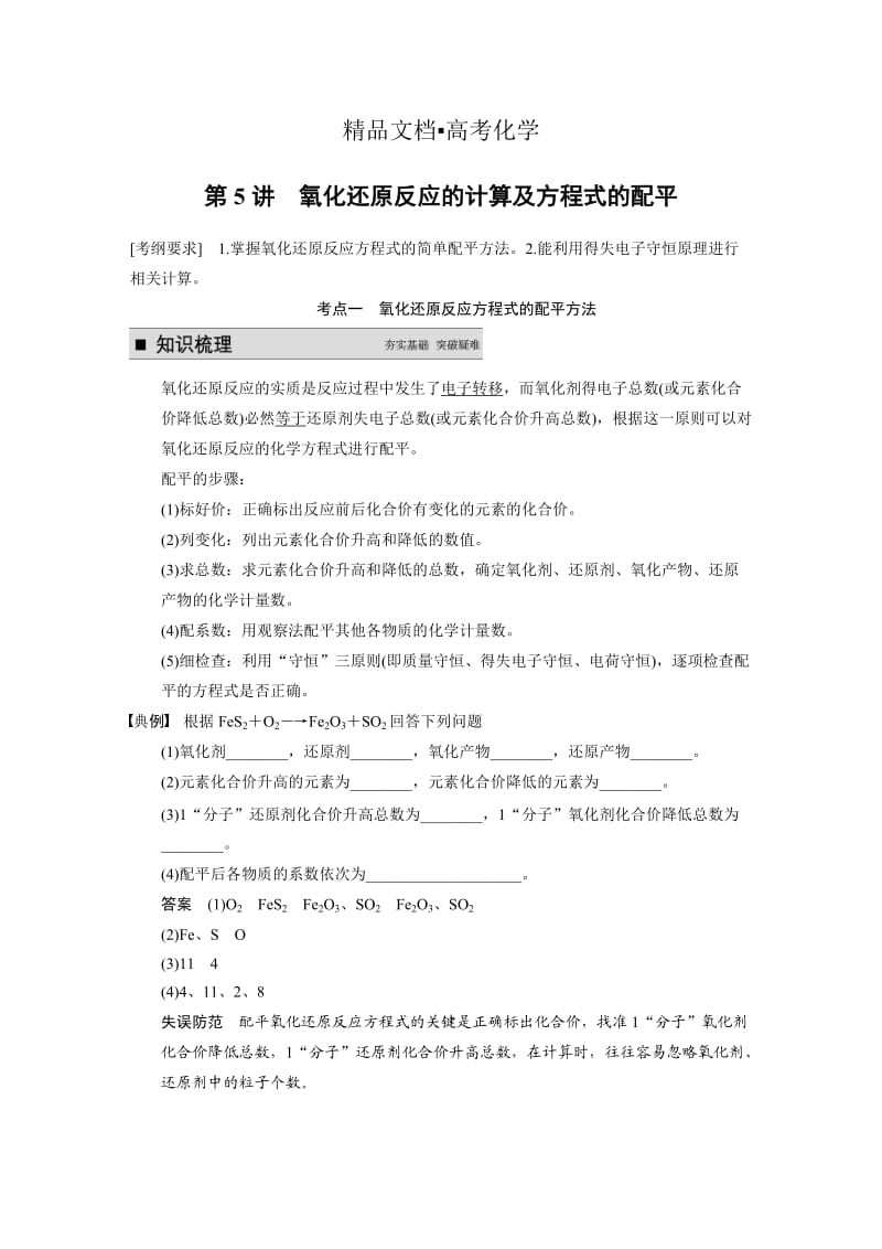 精修版高考化学专题精讲：氧化还原反应的计算及方程式的配平【含例题】.DOC_第1页