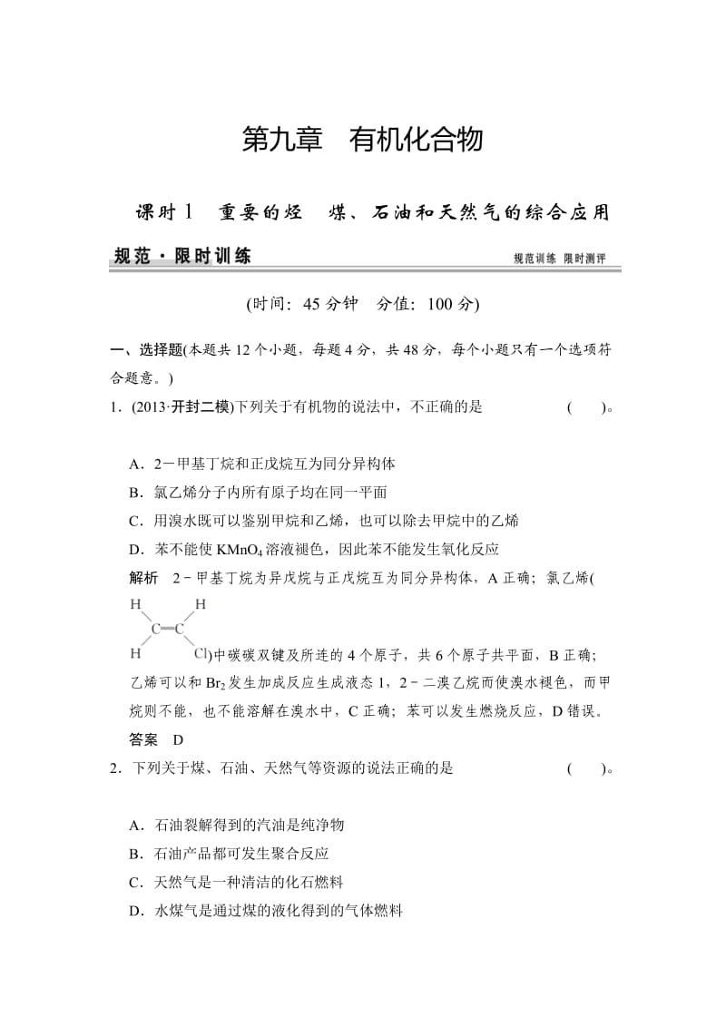 高考化学总复习江西：第九章 课时1 重要的烃 煤、石油和天然气的综合应用.doc_第1页