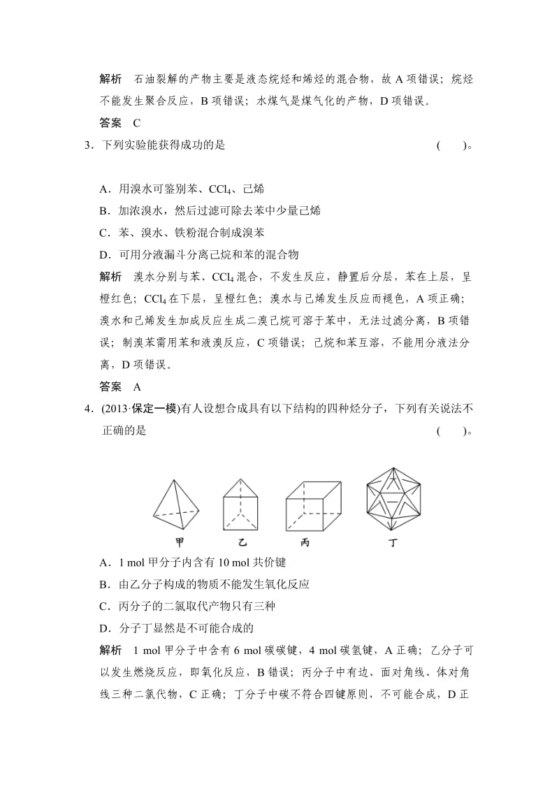 高考化学总复习江西：第九章 课时1 重要的烃 煤、石油和天然气的综合应用.doc_第2页